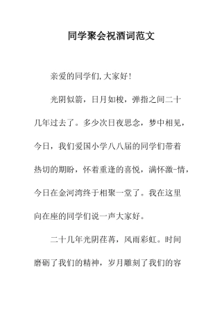 同学聚会祝酒词范文--精编范文