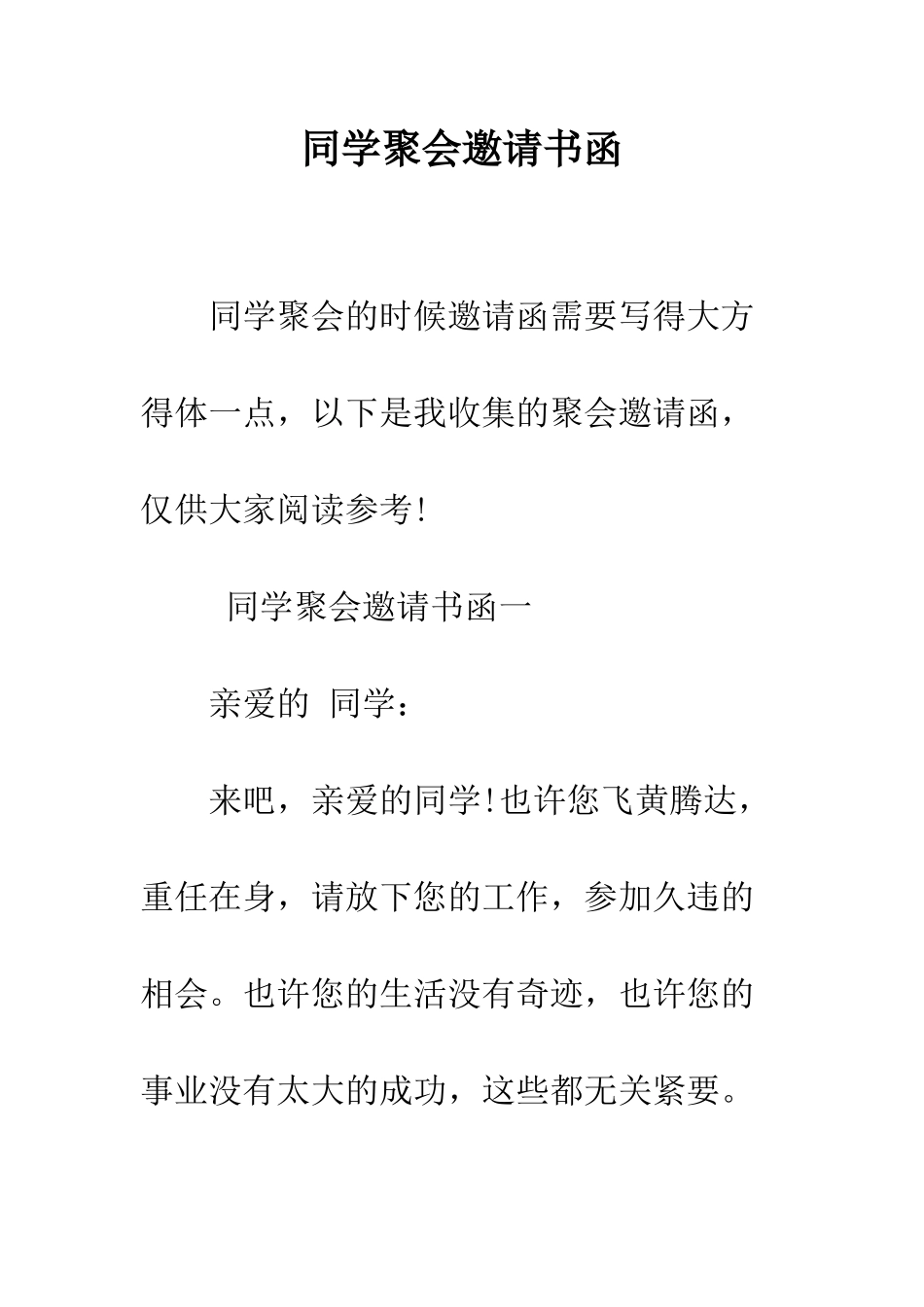 同学聚会邀请书函--精编范文_第1页