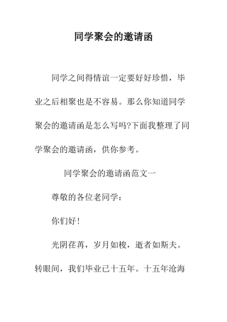 同学聚会的邀请函--精编范文