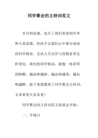 同学聚会的主持词范文--精编范文