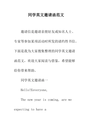 同学英文邀请函范文--精编范文