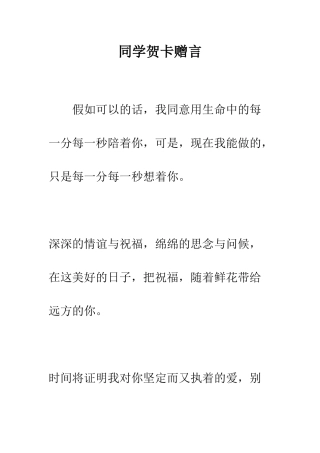 同学贺卡赠言--精编范文