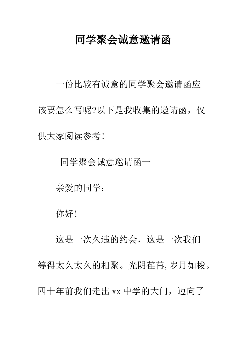 同学聚会诚意邀请函--精编范文_第1页