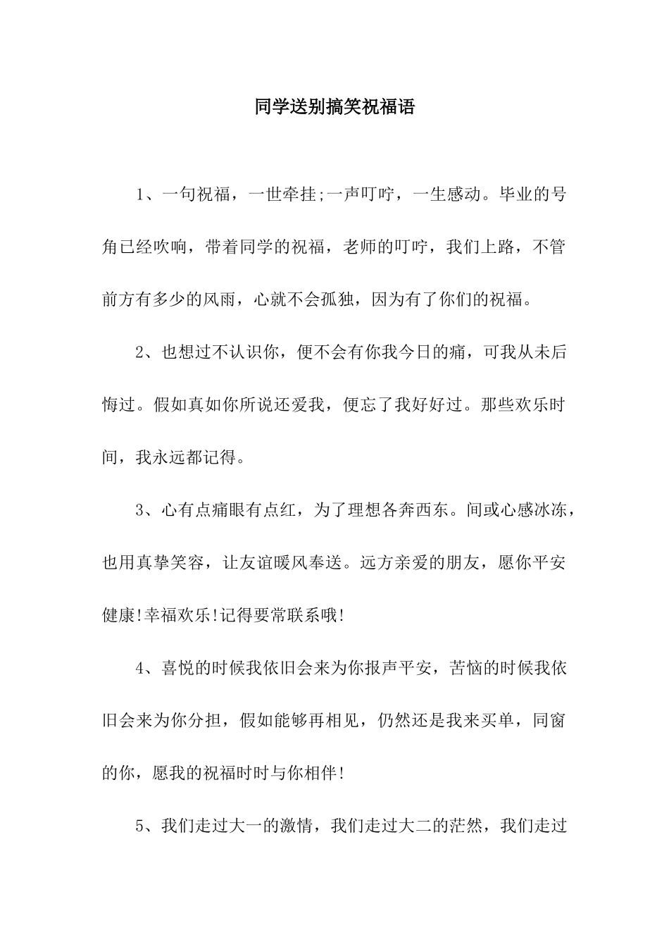 同学送别搞笑祝福语_第1页