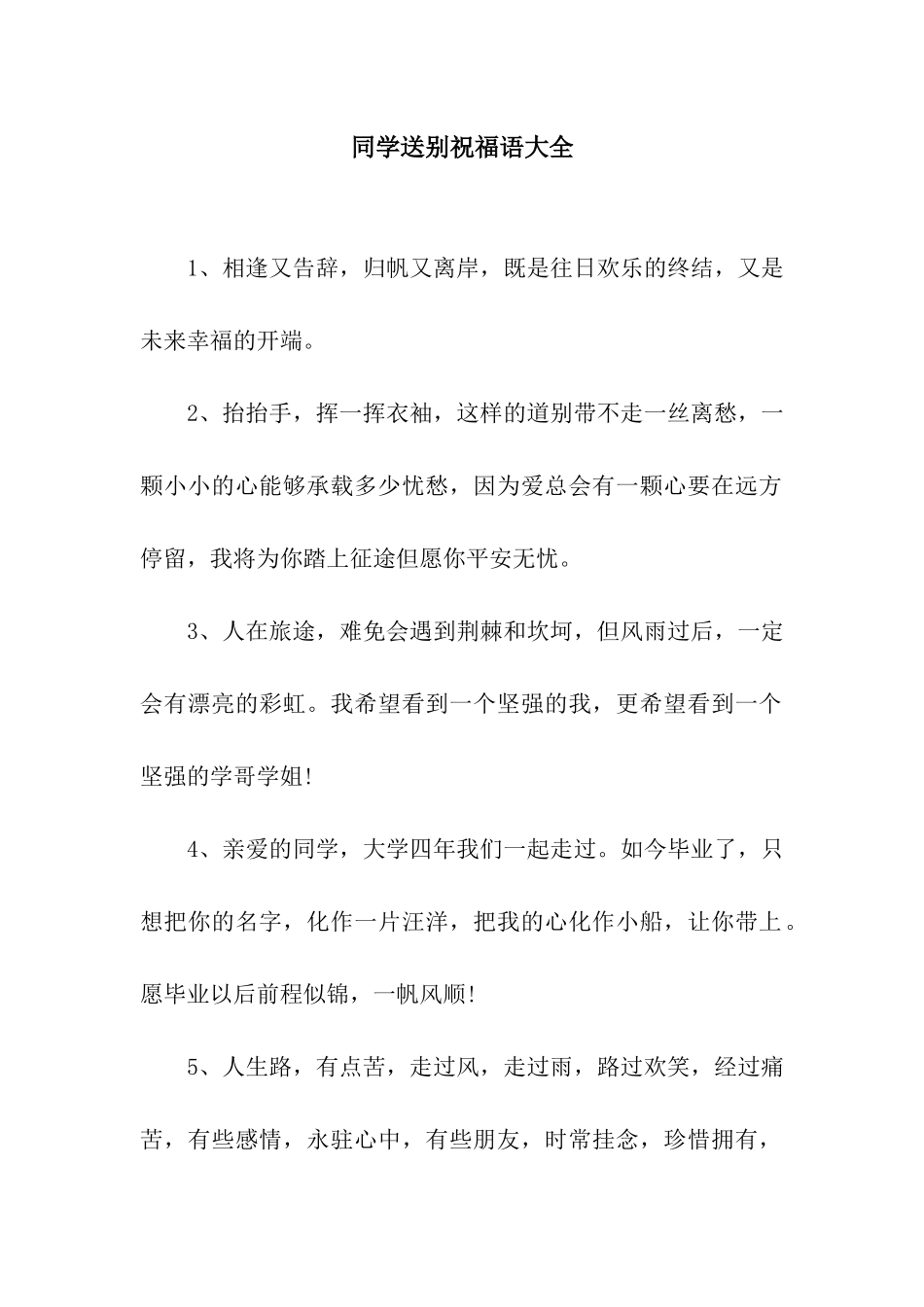 同学送别祝福语大全_第1页