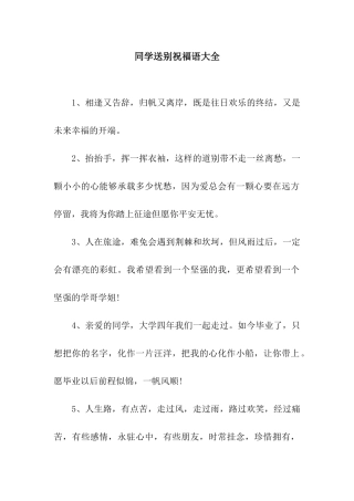 同学送别祝福语大全