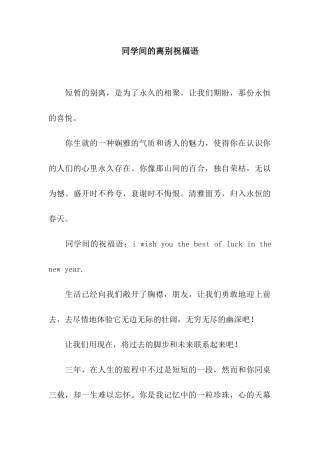 同学间的离别祝福语