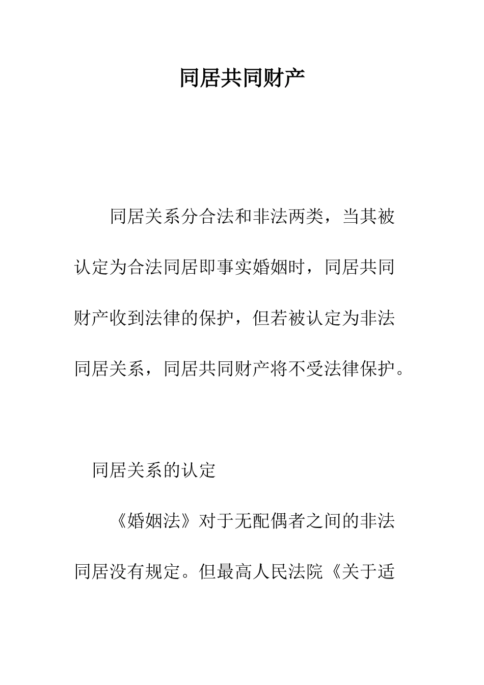 同居共同财产--精编范文_第1页