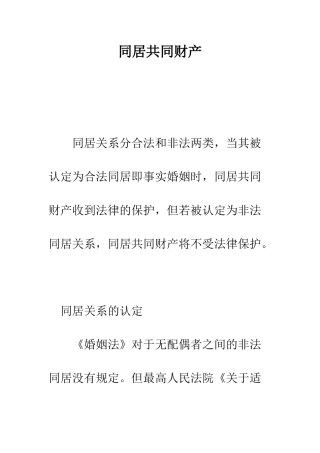 同居共同财产--精编范文