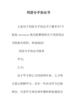 同居分手协议书--精编范文