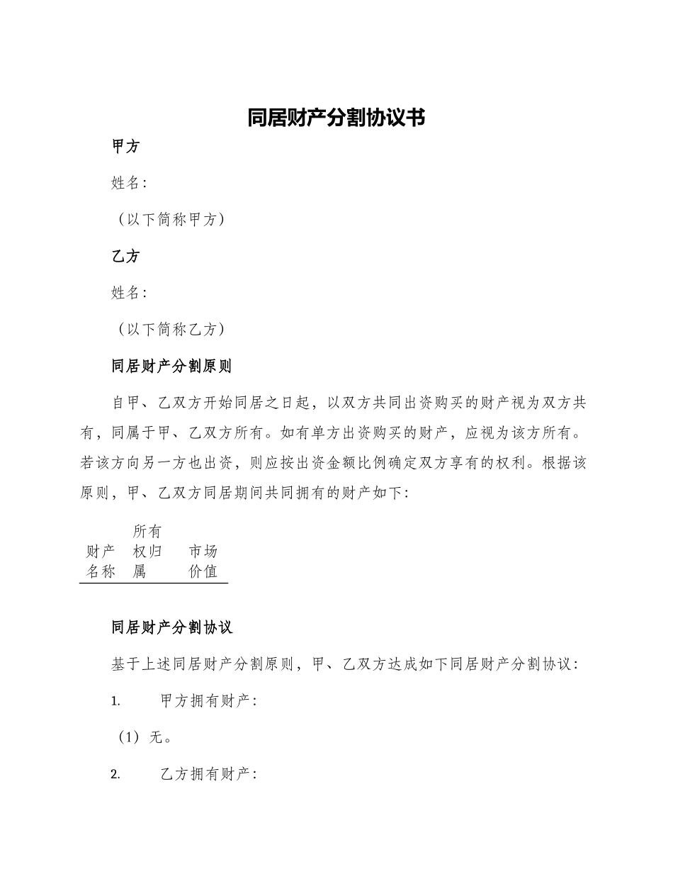 同居财产分割协议书_第1页