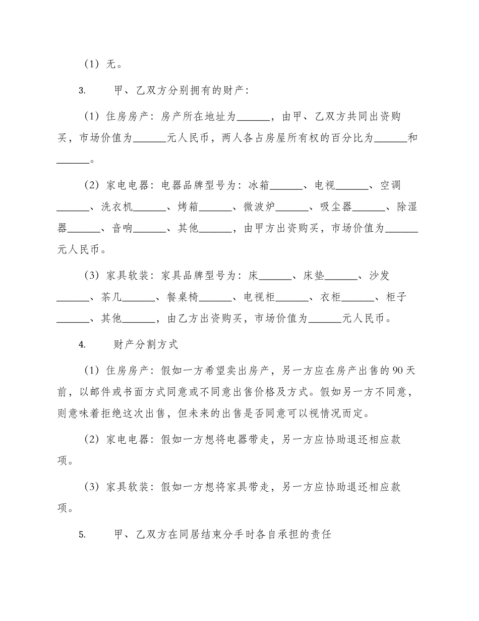 同居财产分割协议书_第2页