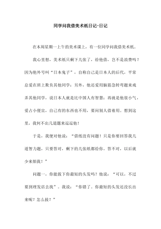 同学问我借美术纸日记-日记