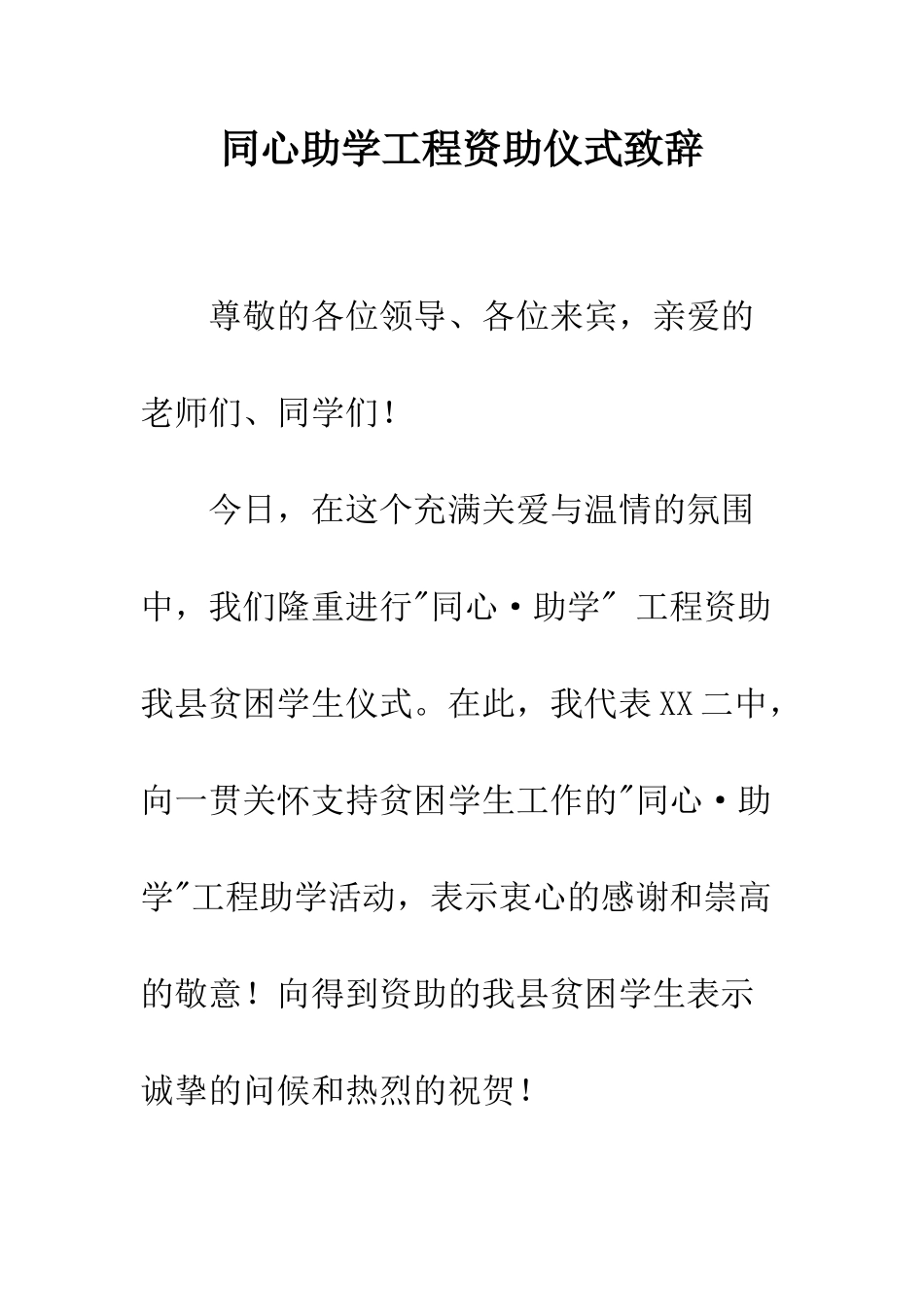 同心助学工程资助仪式致辞--精编范文_第1页
