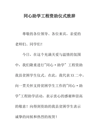 同心助学工程资助仪式致辞--精编范文
