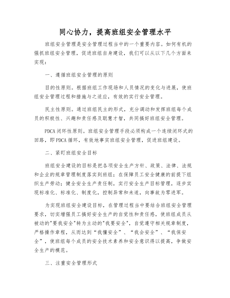 同心协力-提高班组安全管理水平_第1页
