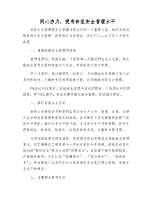 同心协力-提高班组安全管理水平
