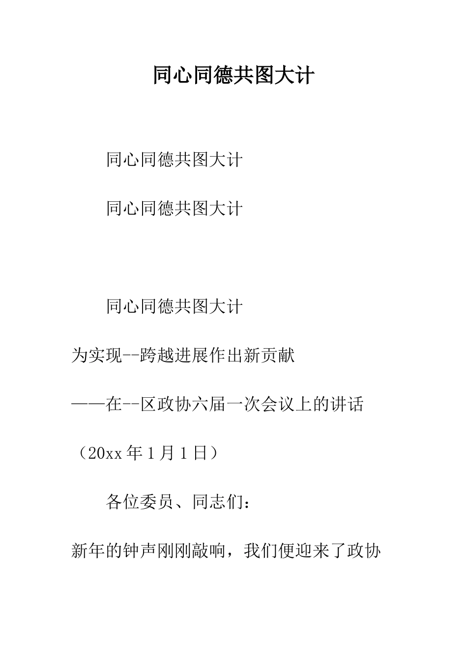 同心同德共图大计--精编范文_第1页