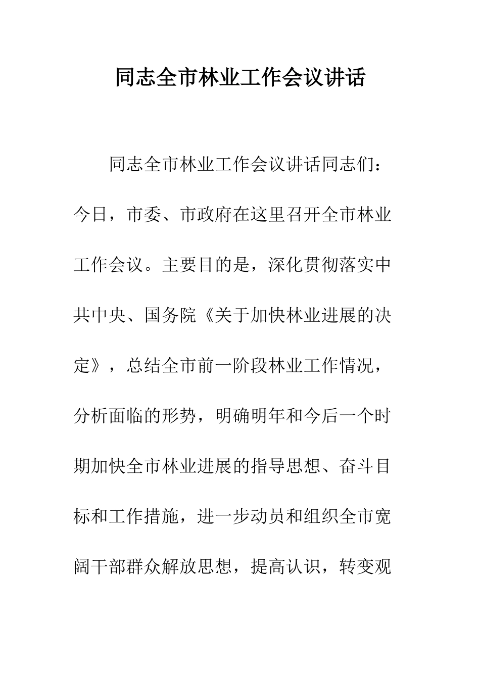 同志全市林业工作会议讲话--精编范文_第1页