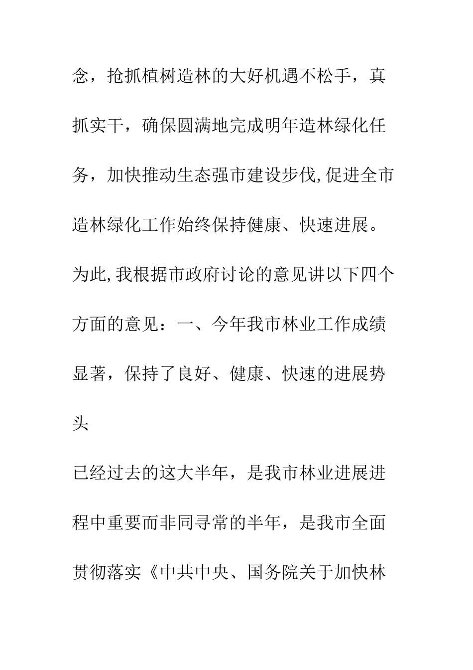 同志全市林业工作会议讲话--精编范文_第2页