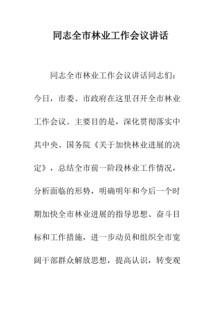 同志全市林业工作会议讲话--精编范文