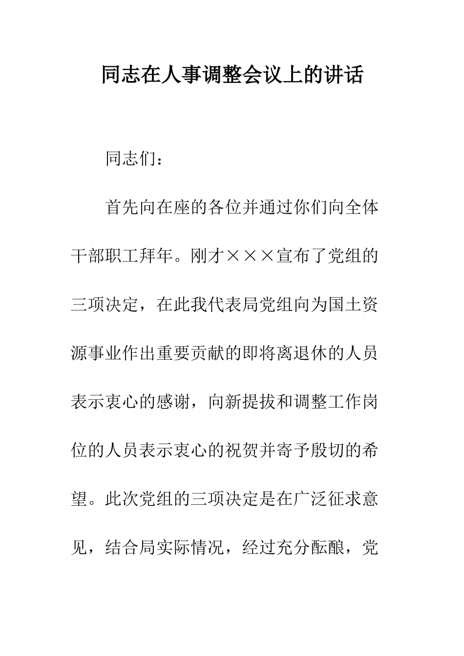 同志在人事调整会议上的讲话--精编范文_第1页