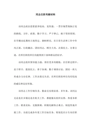 同志任职考察材料