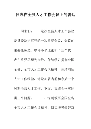同志在全县人才工作会议上的讲话--精编范文