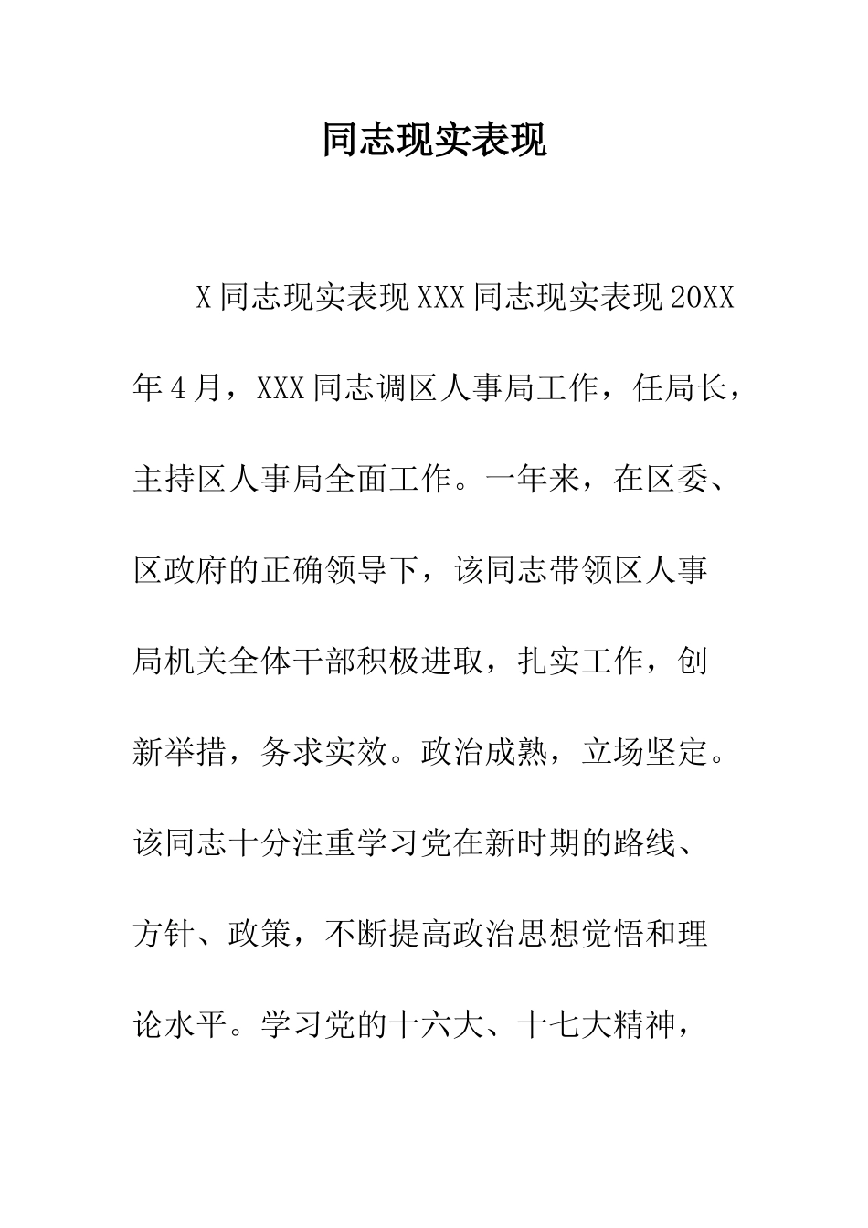 同志现实表现--精编范文_第1页
