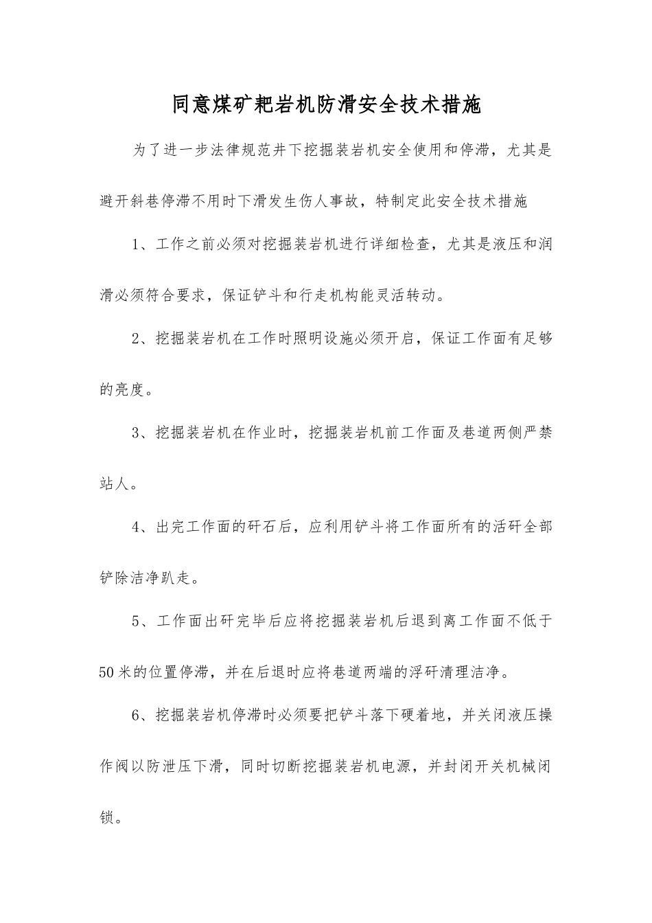 同意煤矿耙岩机防滑安全技术措施_第1页