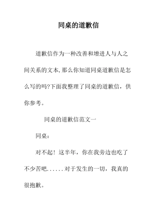 同桌的道歉信--精编范文