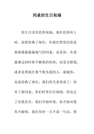 同桌的生日祝福--精编范文