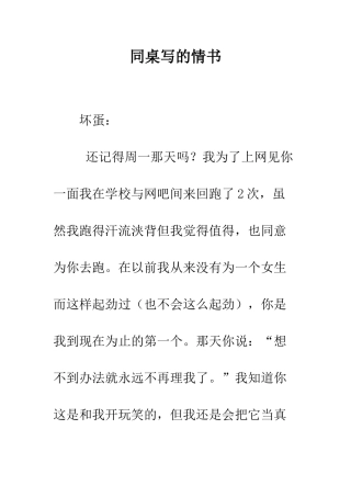 同桌写的情书--精编范文