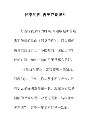 同桌的你-再见亦是眼泪--精编范文