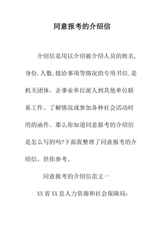 同意报考的介绍信--精编范文
