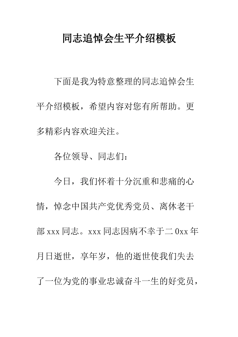 同志追悼会生平介绍模板--精编范文_第1页