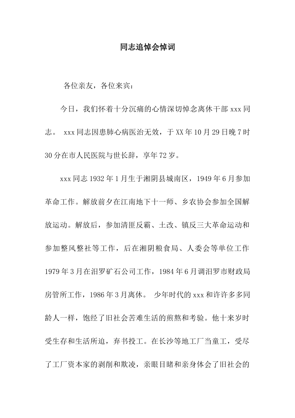 同志追悼会悼词_第1页