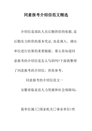 同意报考介绍信范文精选--精编范文