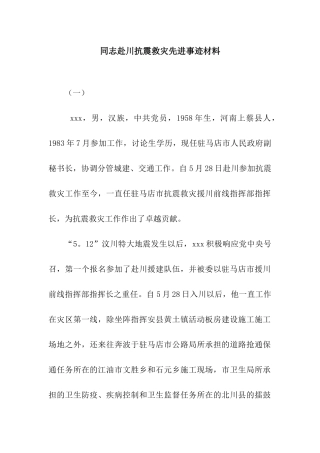同志赴川抗震救灾先进事迹材料