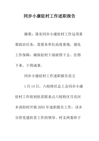 同步小康驻村工作述职报告--精编范文