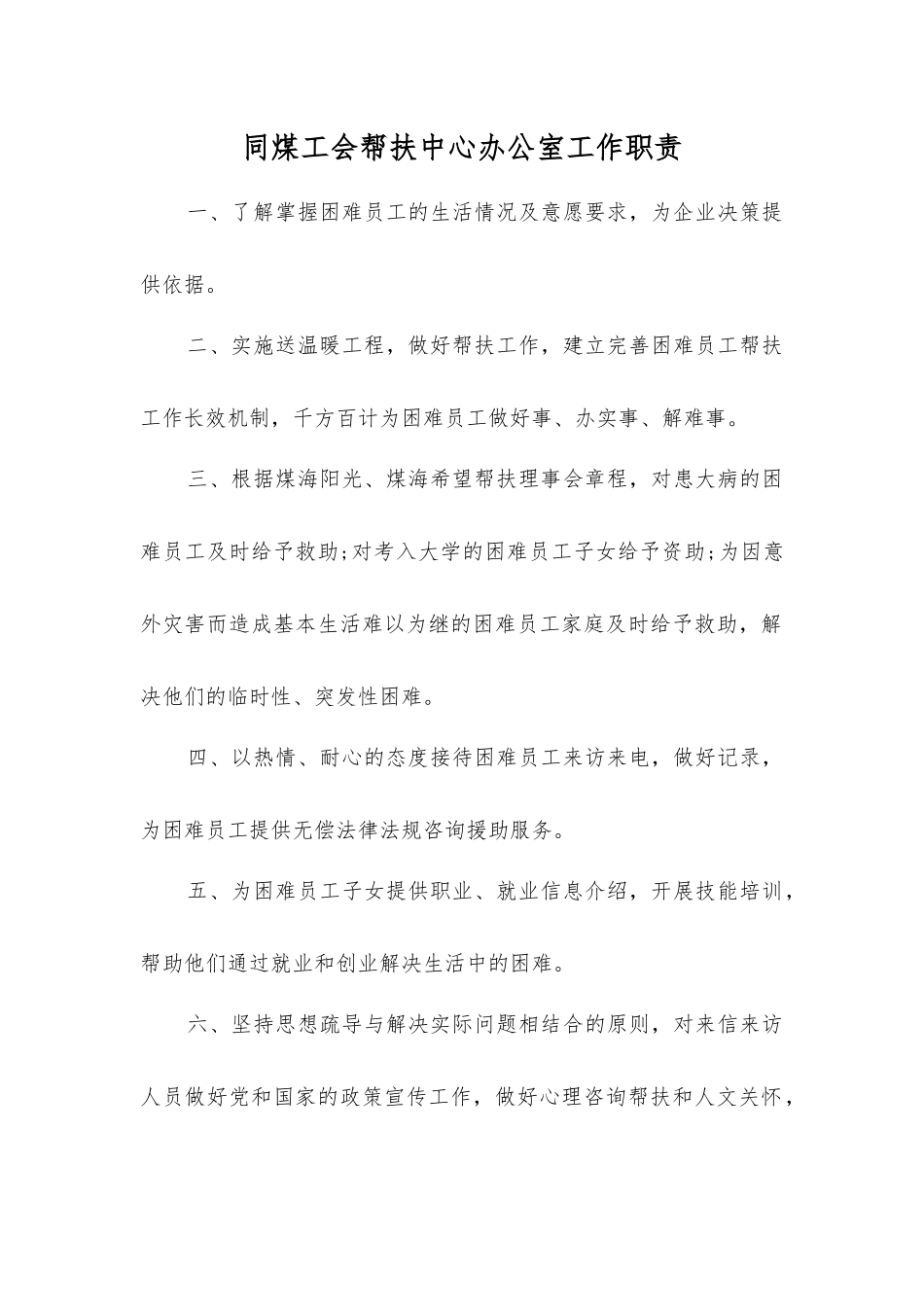 同煤工会帮扶中心办公室工作职责_第1页