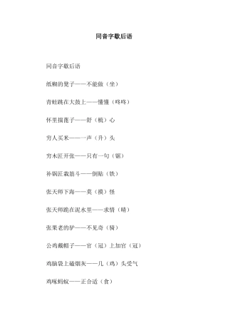 同音字歇后语