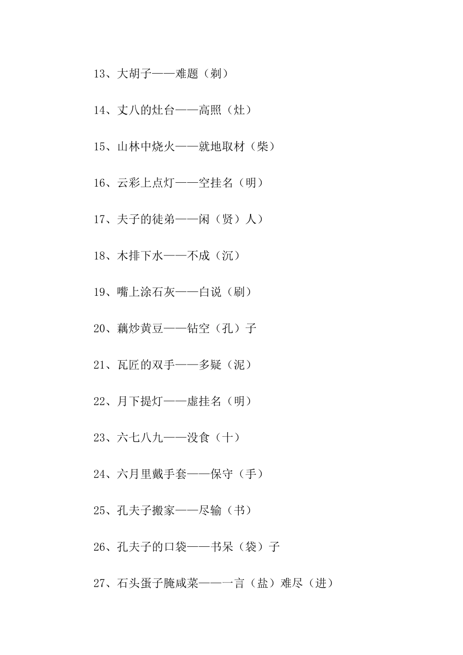 同音巧用歇后语_第2页