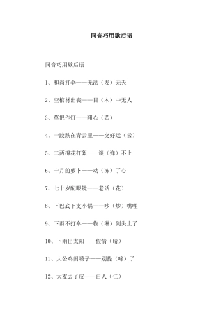 同音巧用歇后语