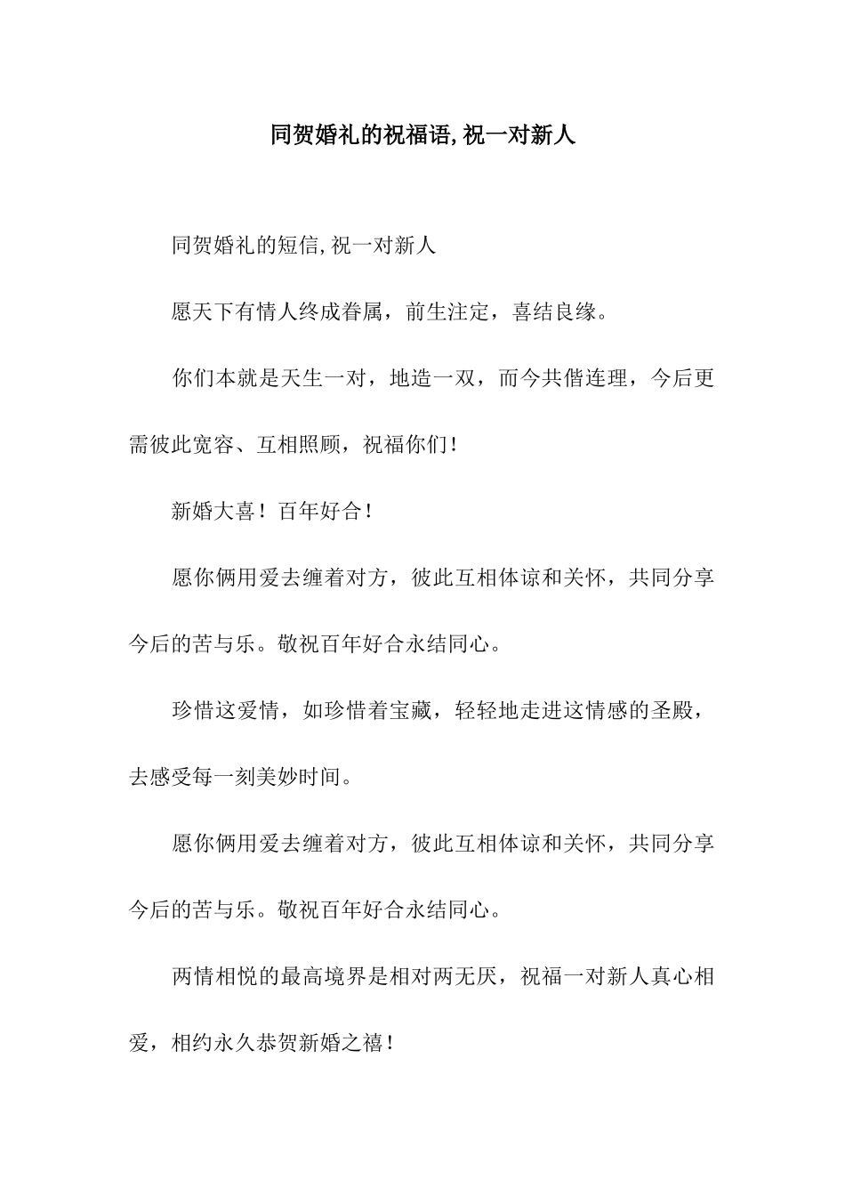 同贺婚礼的祝福语-祝一对新人_第1页