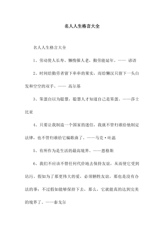 名人人生格言大全