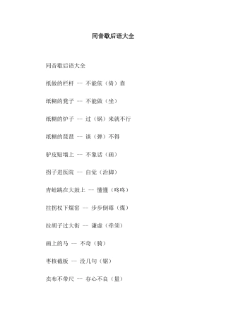 同音歇后语大全