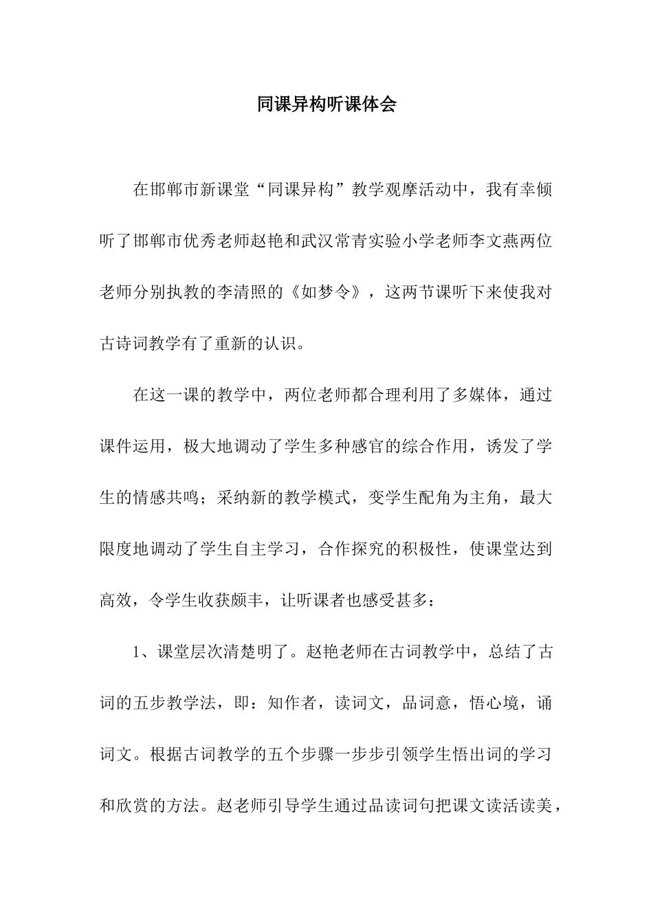 同课异构听课体会_第1页