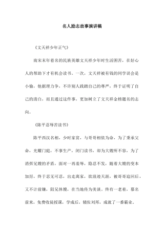 名人励志故事演讲稿