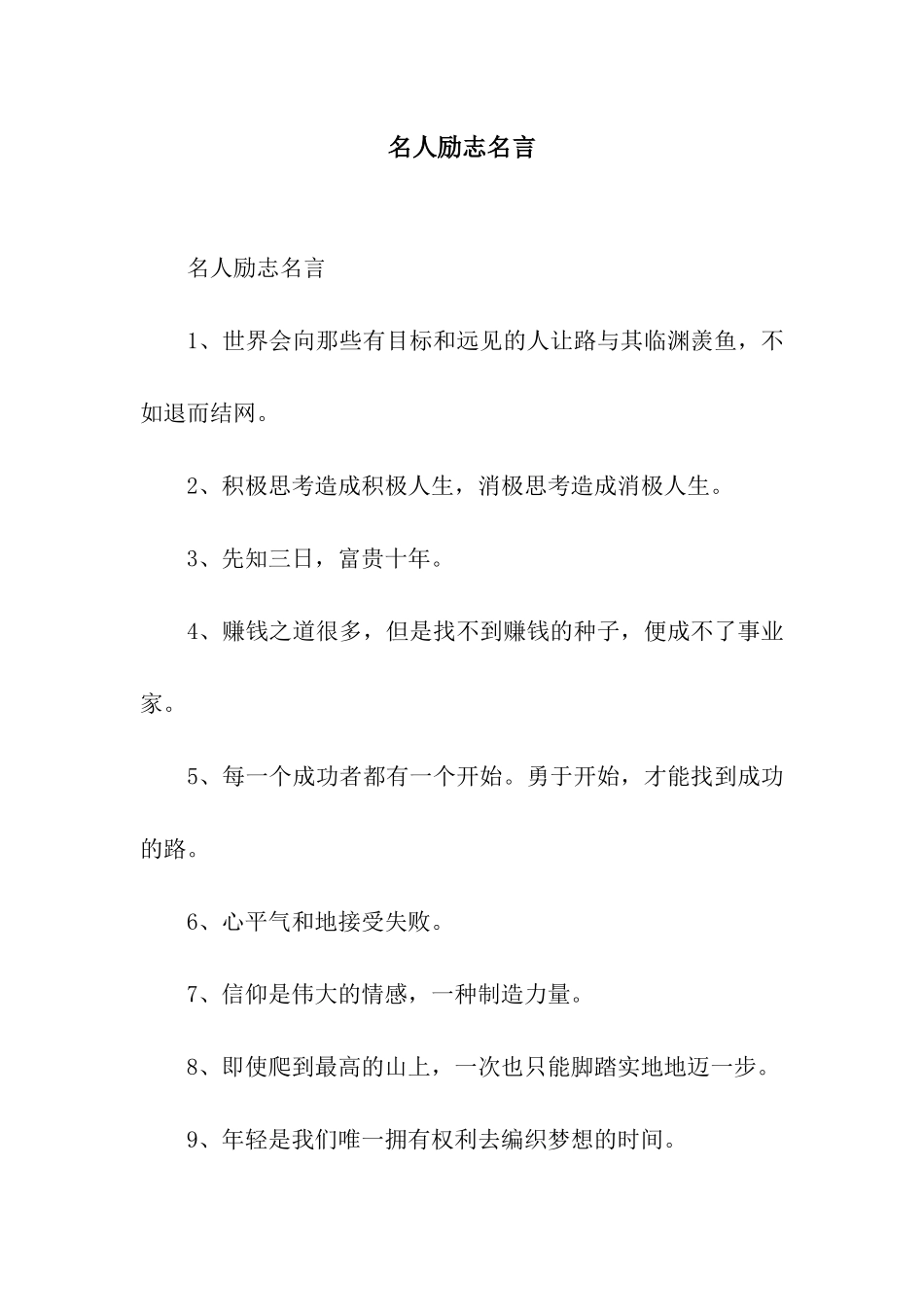 名人励志名言_第1页